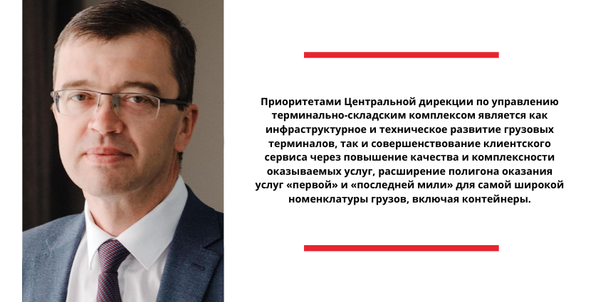 Алексей Бельский, начальник Центральной дирекции по управлению терминально-складским комплексом ОАО «РЖД» о приоритетах развития грузовых терминалов